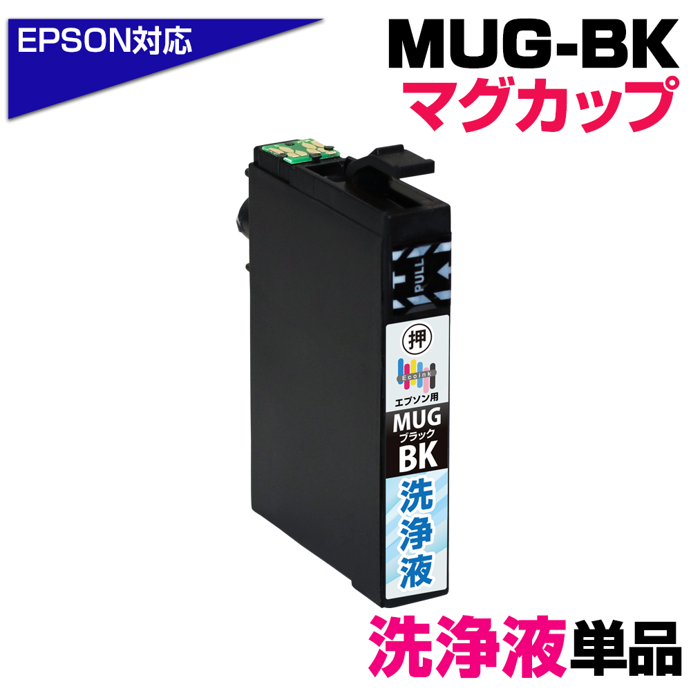 エコインク エプソン MUG-BK 洗浄液 ブラック専用 プリンター目詰まり