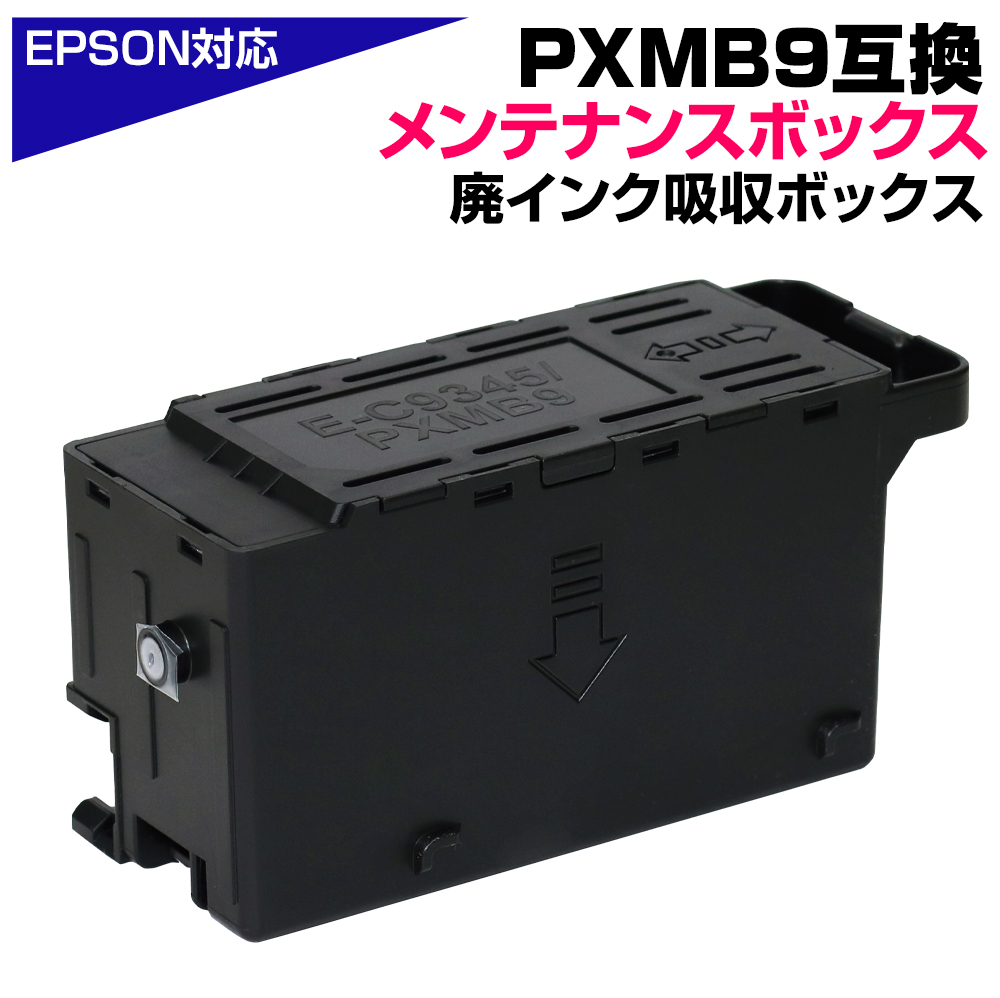 エプソン（EPSON） PXMB9 互換メンテナンスボックス エプソン