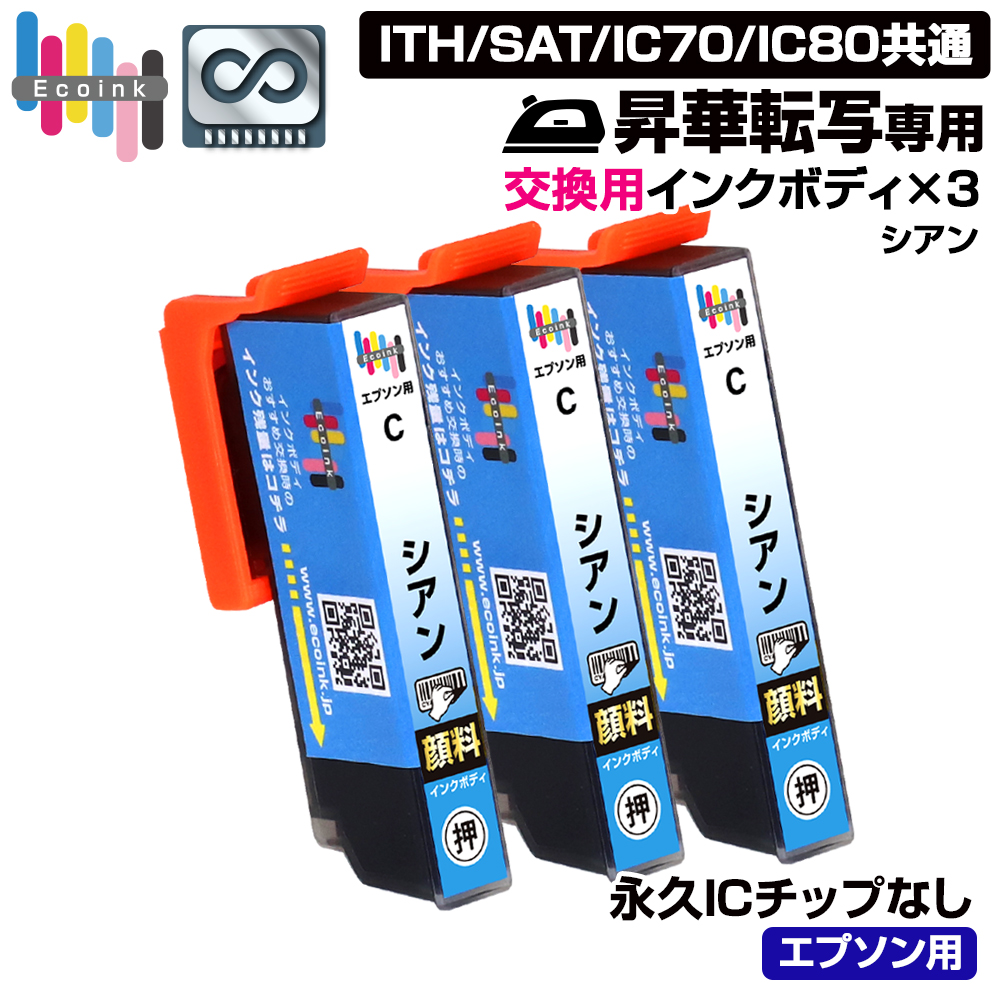 エコインク 【永久ICチップ 昇華転写専用 交換用インクボディ シアン×3