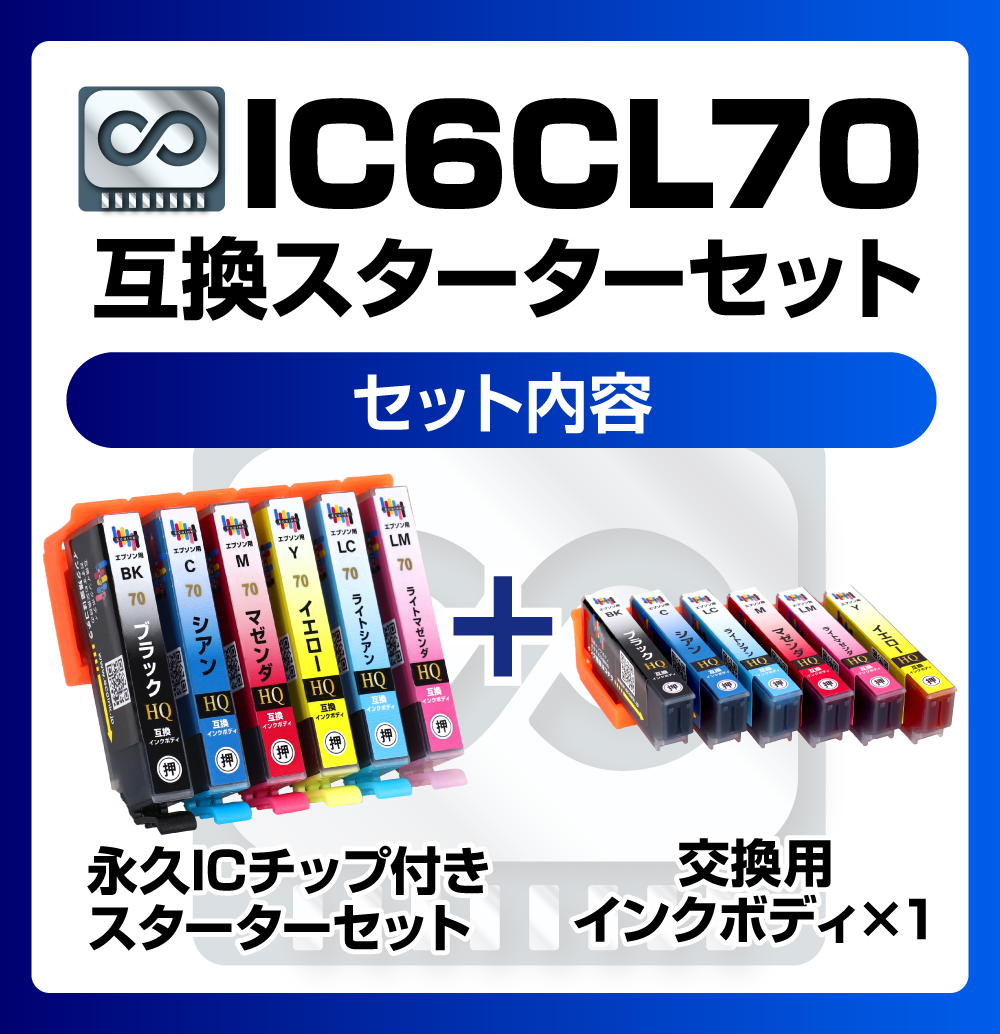 エコインク 【永久ICチップ付き】IC6CL70 6色パック スターターセット