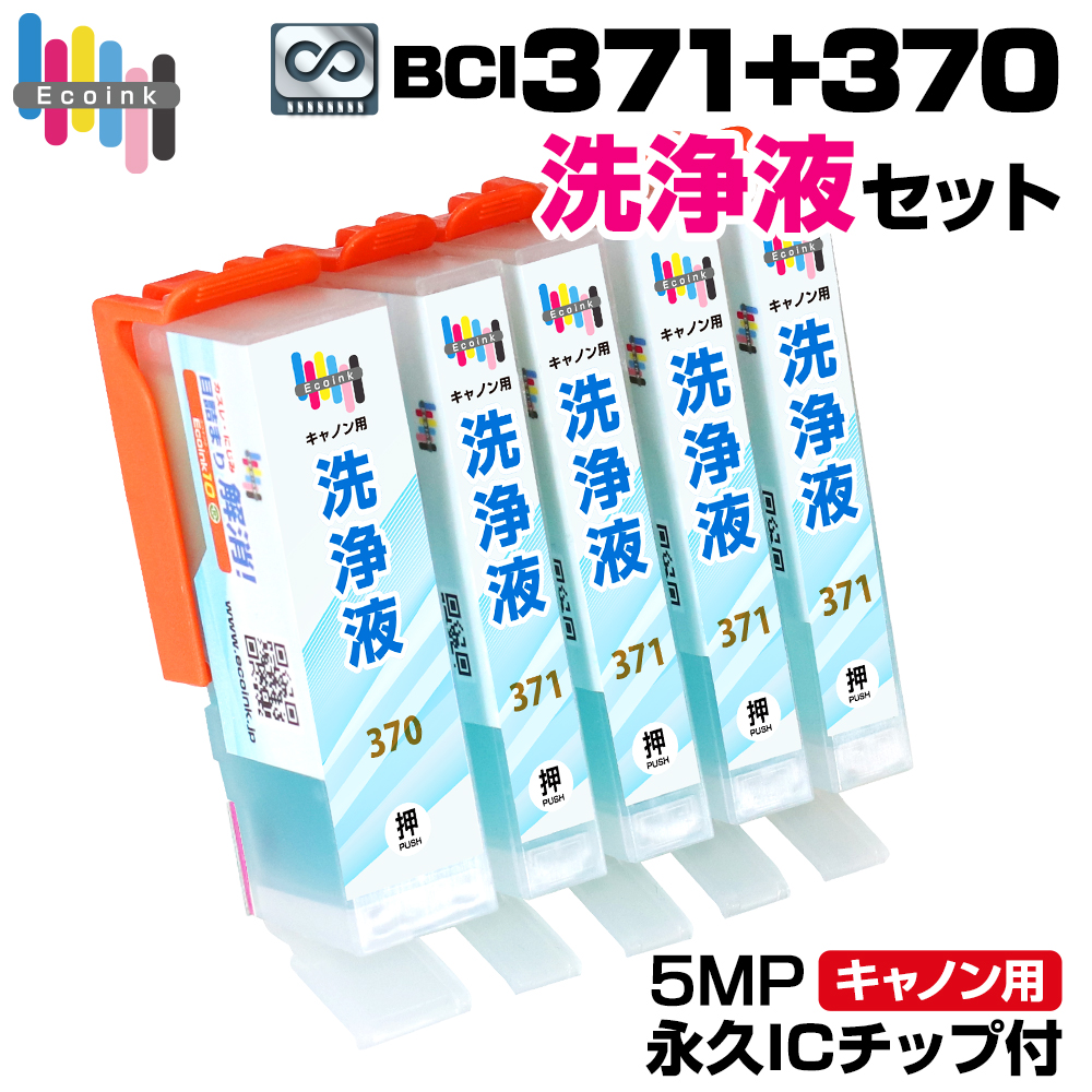 bci371-370 キャノン 洗浄液インクカートリッジ