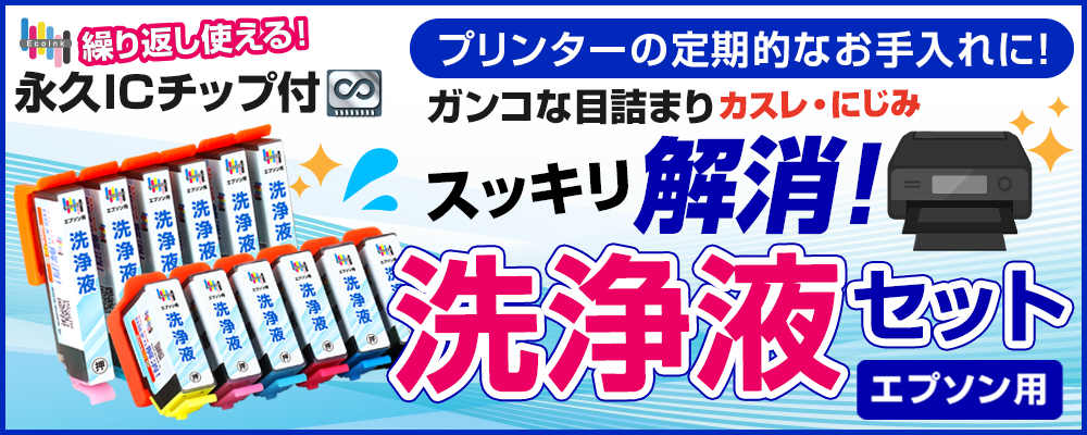 洗浄液バナー