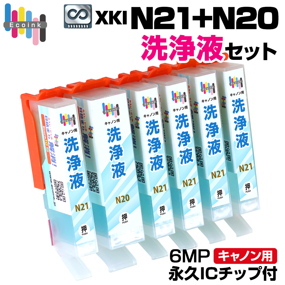 エコインク XKI-N21 XKI-N20 対応 クリーニングカートリッジ 6色セット