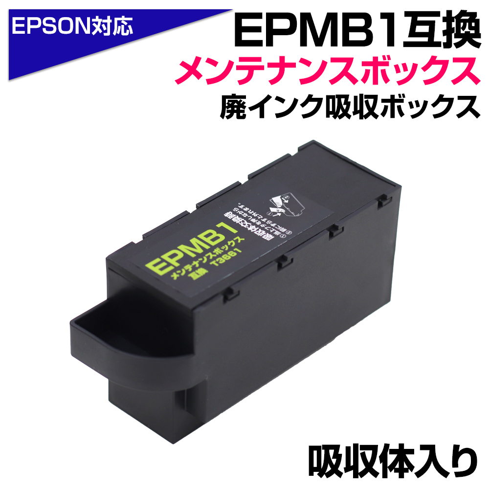 エプソン互換 EPMB1 単品 1個 T3661 互換メンテナンスボックス 廃インクボックス 廃インク 交換 対応：EP-882AB/AR/AW EP-982A3  EP-M552T PX-S5010 : epmb1-box1 : エコインク Yahoo!店 - 通販 - Yahoo!ショッピング