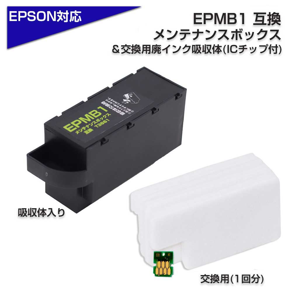 EPMB1 エプソン互換 EPMB1 1個 + 交換用吸収体 + ICチップ セット