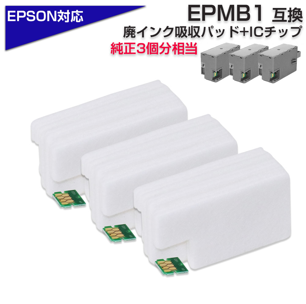 EPMB1 交換パック 純正メンテナンスボックス対応 廃インク吸収体×3回分