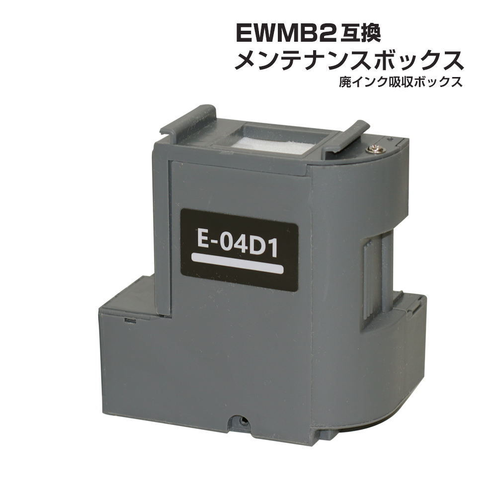EWMB2 エプソン EPSON メンテナンスボックス E-04D1 互換 単品 1個 EW