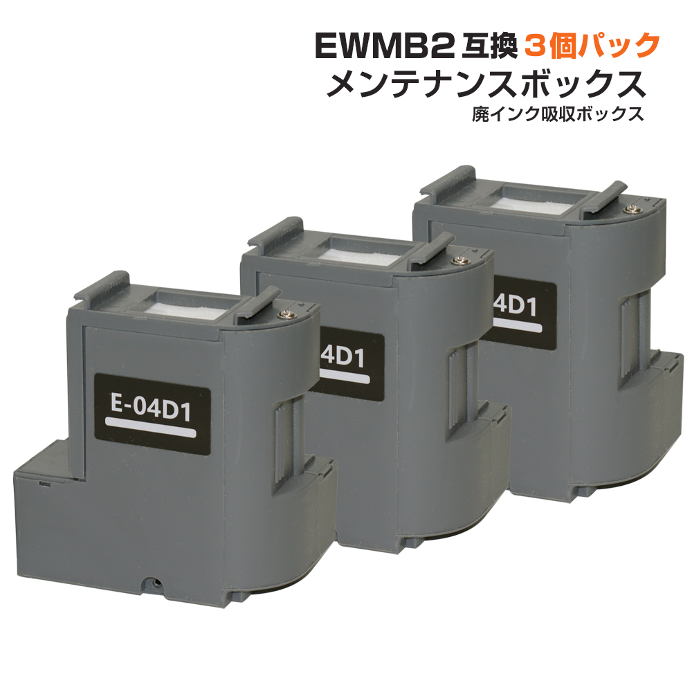 EWMB2 エプソン EPSON メンテナンスボックス E-04D1 互換 3個セット EW-M630TB EW-M630TW EW-M670FT  EW-M670FTW PX-M270FT PX-M270T など