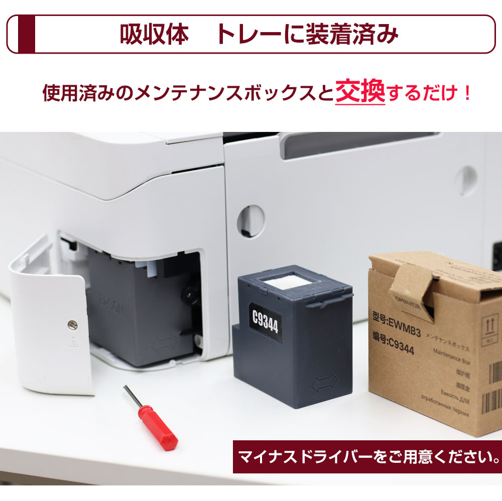 EWMB3 エプソン EPSON メンテナンスボックス 互換 C9344 単品 1個 EW-452A / EW-456A対応 メンテナンス 廃インク  吸収体 セルフ交換 吸収パッド