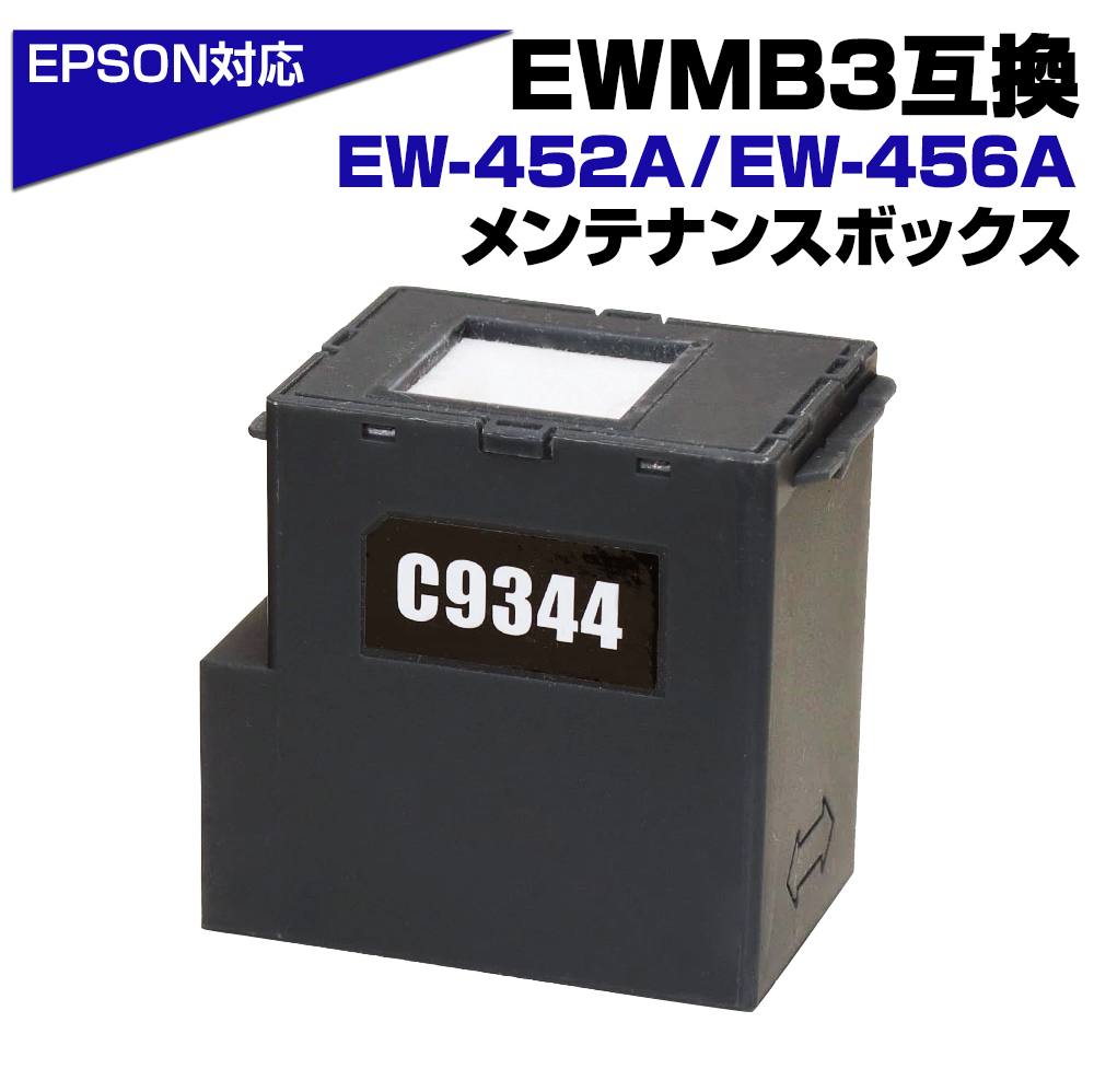 EWMB3 エプソン EPSON メンテナンスボックス 互換 C9344 単品 1個 EW-452A / EW-456A対応 メンテナンス 廃インク  吸収体 セルフ交換 吸収パッド