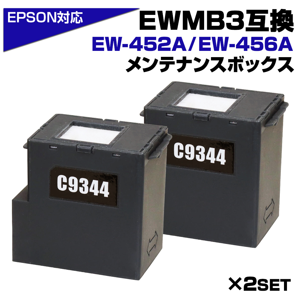 EWMB3 エプソン EPSON メンテナンスボックス 互換 C9344×2個 EW-452A / EW-456A対応 メンテナンス 廃インク 吸収体  セルフ交換 吸収パッド : ewmb3-box2 : エコインク Yahoo!店 - 通販 - Yahoo!ショッピング