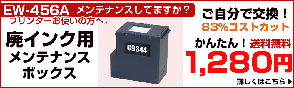 エプソン互換 EWMB3 単品 1個 C9344 互換メンテナンスボックス 廃インクボックス 廃インク 交換 対応：EW-452A EW-456A 対応 プリンター MUG マグカップ MED メダマヤキ コストダウン セルフ交換 かんたん 簡単 EPSON