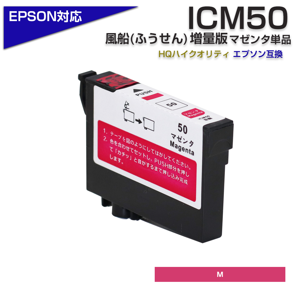 エプソン プリンターインク 50 ICLM50 マゼンダ 赤 単品 EPSON ふうせん 互換インクカートリッジ IC50 EP-803A  EP-705A EP-4004 EP-802A EP-704A