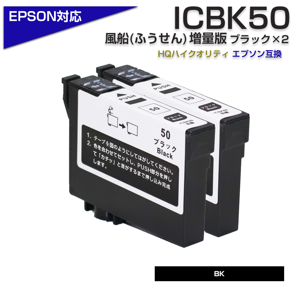 エプソン プリンターインク 50 ICBK50 ブラック 黒 単品×2個セット