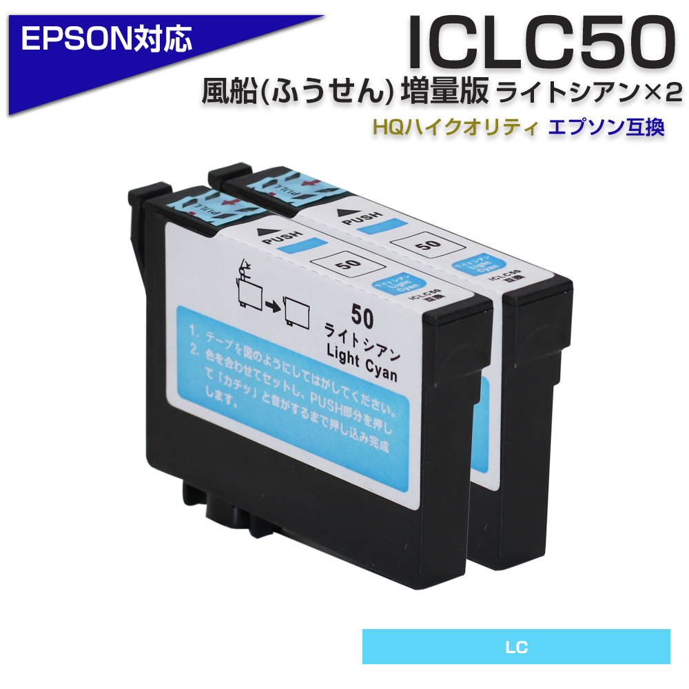 EPSON 純正 ICLC50(ライトシアン) 2個セット 通販