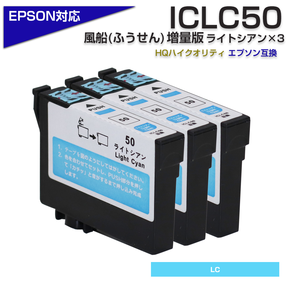 エプソン プリンターインク 50 ICLC50 ライトシアン 単品×3個セット