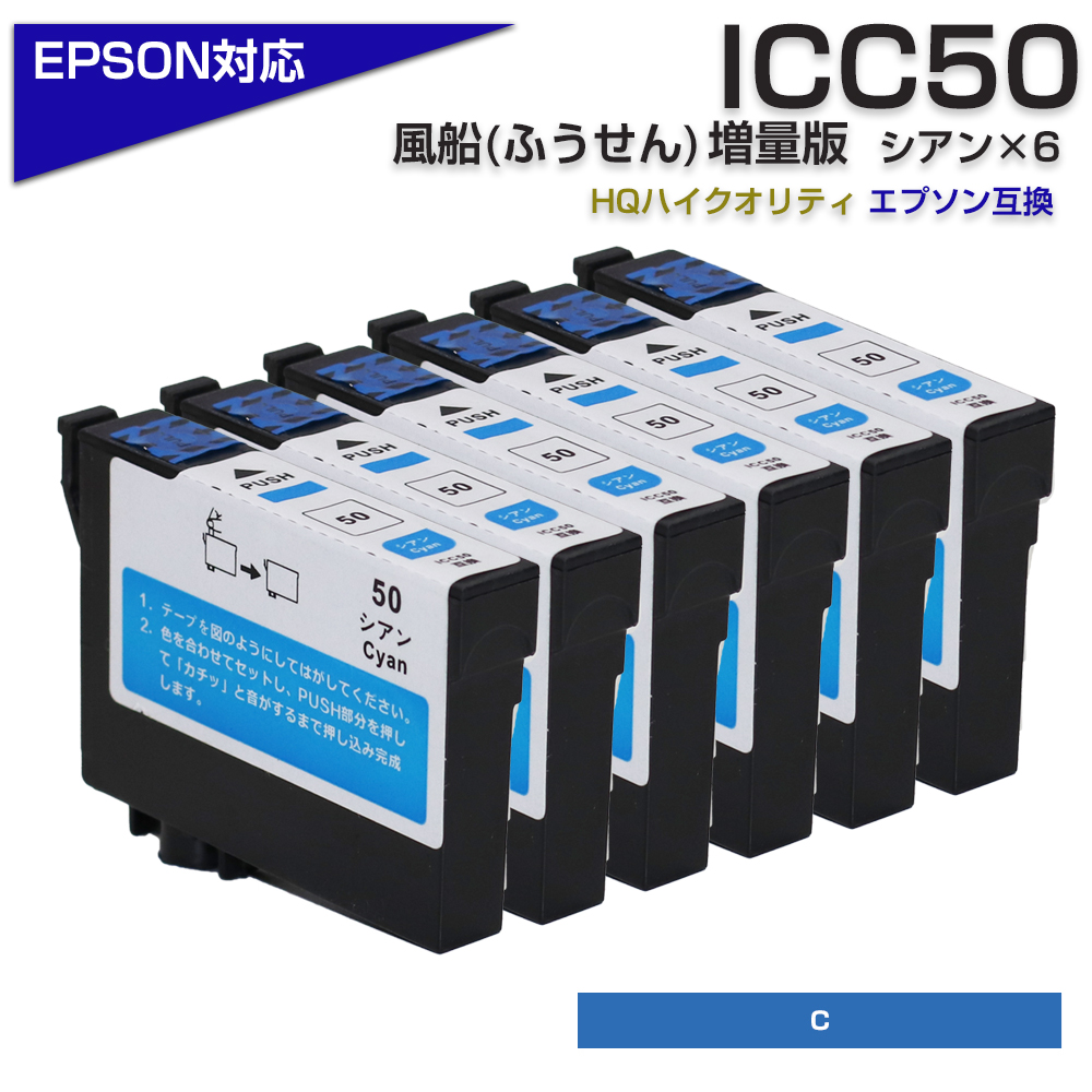 エプソン プリンターインク 50 ICC50 シアン 単品×6個セット EPSON ふうせん 青 互換インクカートリッジ IC50 EP-803A  EP-705A EP-4004 EP-802A EP-704A