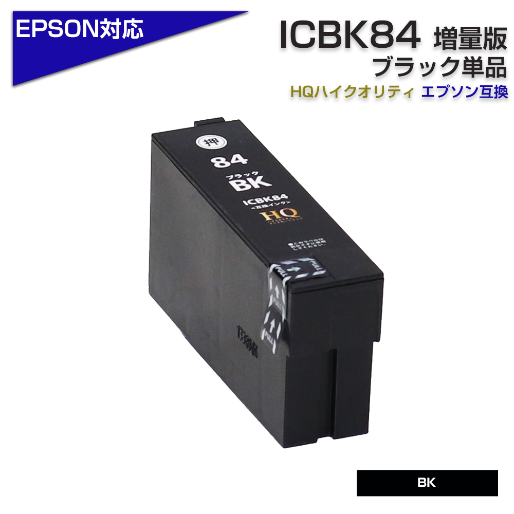 エプソン プリンターインク 84 ICBK84 ブラック 単品 虫めがね ICBK83