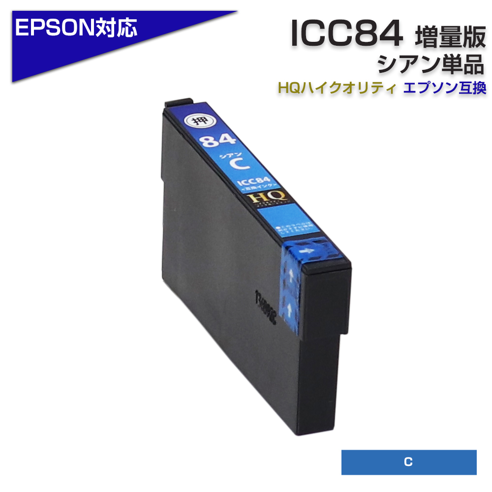 エプソン プリンターインク 84 ICC84 シアン 単品 虫めがね ICC83の