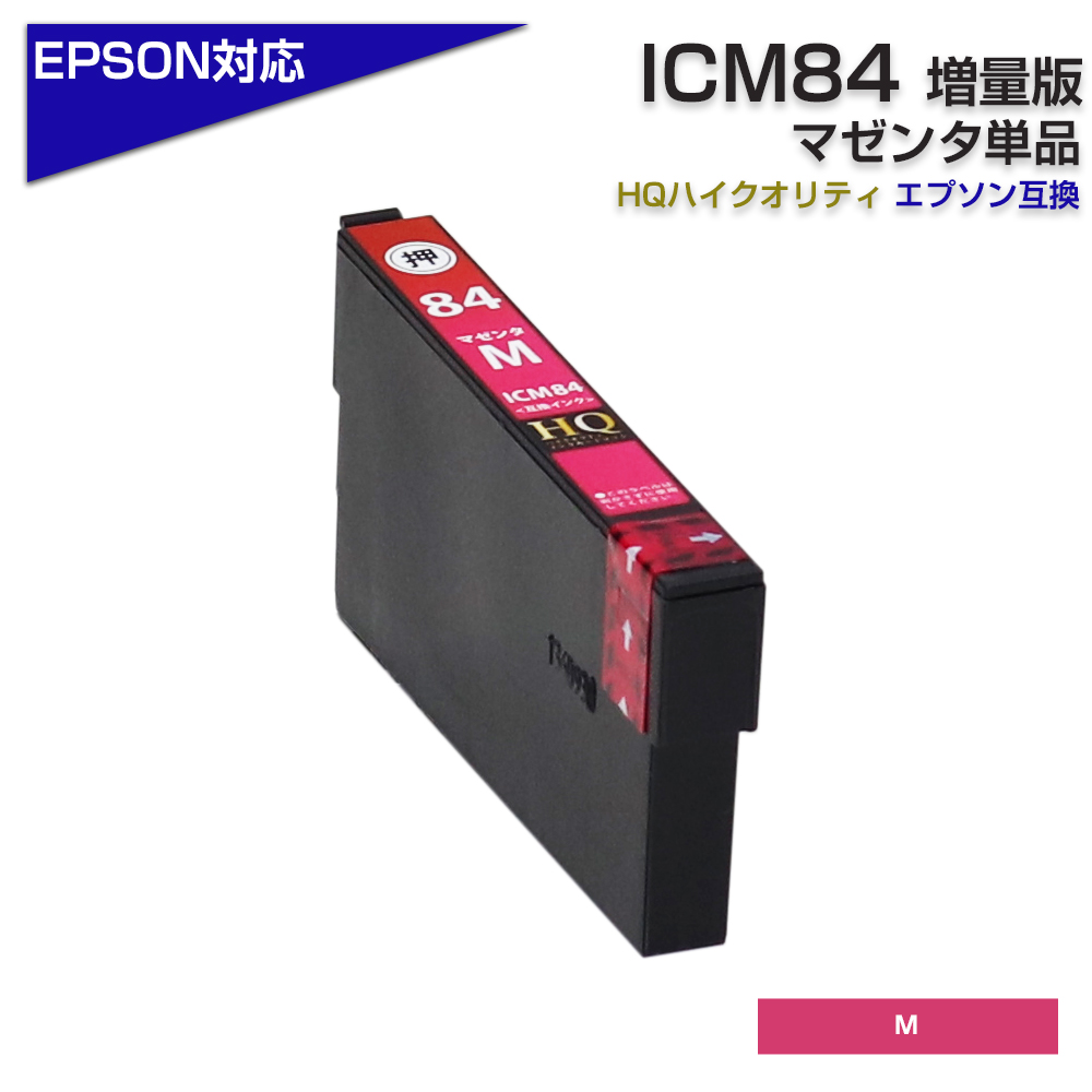 エプソン プリンターインク 84 ICM84 マゼンダ 単品 虫めがね ICM83の