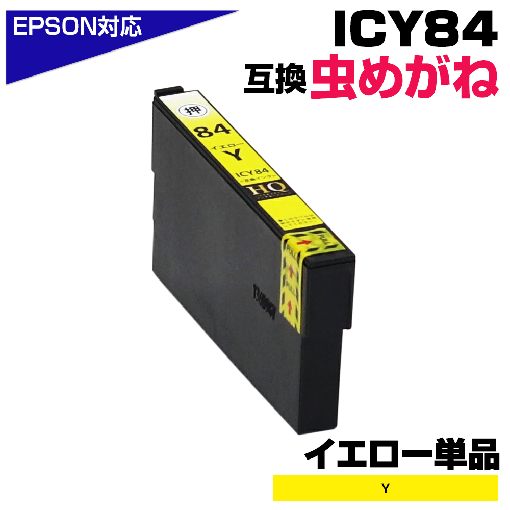エプソン プリンターインク 84 ICY84 イエロー 単品 虫めがね