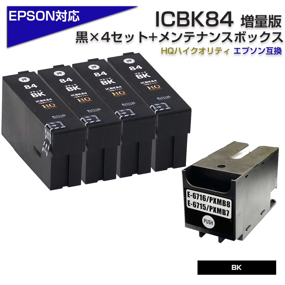 エプソン プリンターインク 84 ICBK84 ブラック×4本 黒 ICBK83の増量版 + PXMB7 互換メンテナンスボックス1個付き 虫めがね  EPSON 互換インクカートリッジ