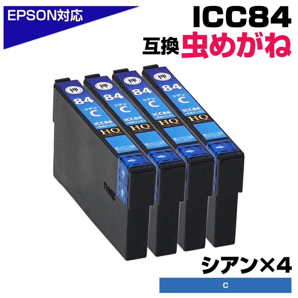 エプソン 互換インク ICC84 シアン×4セット IC84 虫めがね 大容量