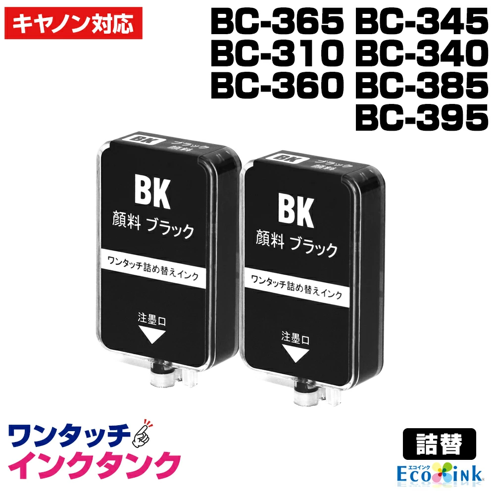 エコインク 補充用ワンタッチインクタンクのみ キャノン BC-365 BC-345