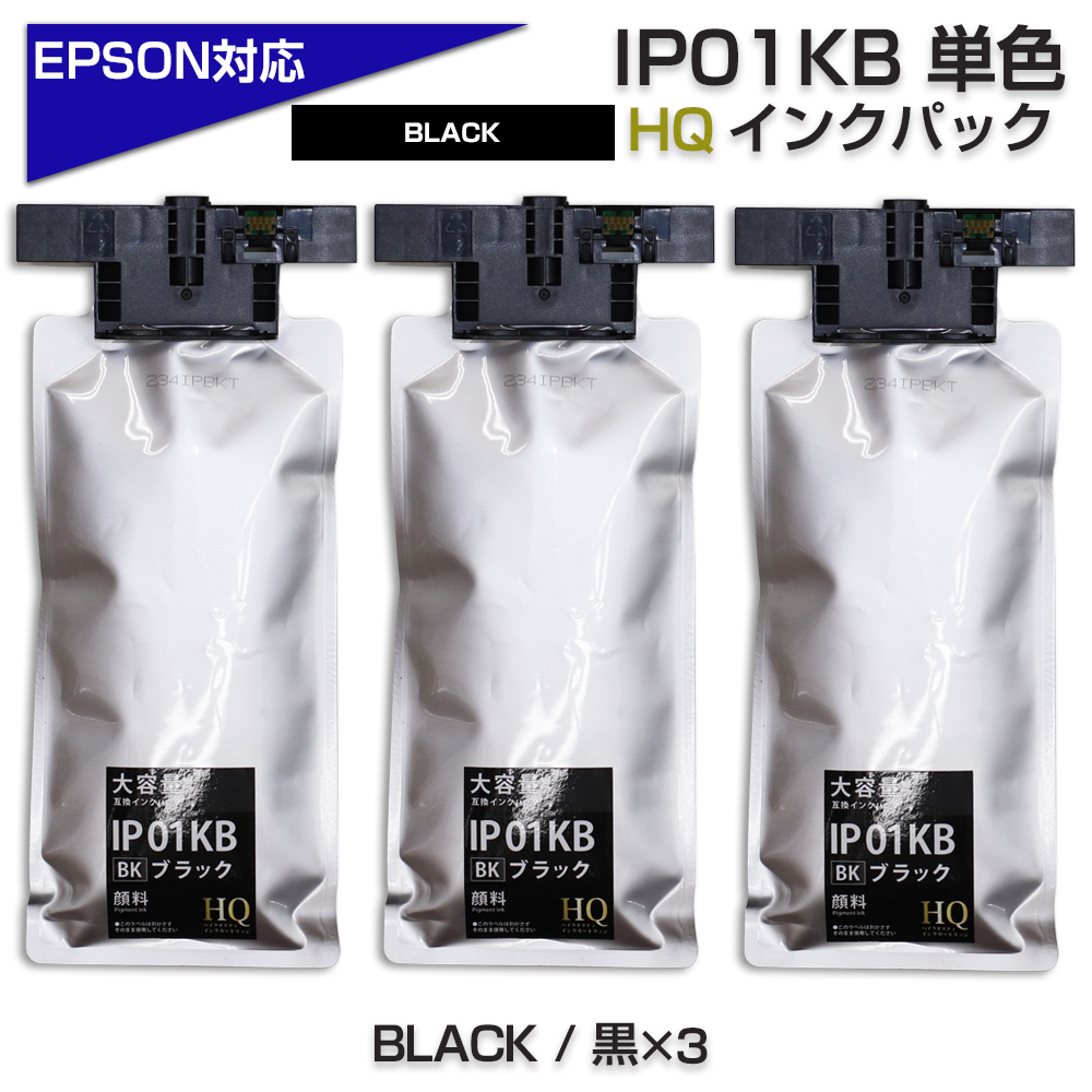 IP01KB ブラック [顔料] ×3個 エプソン 互換 インクパック プリンター