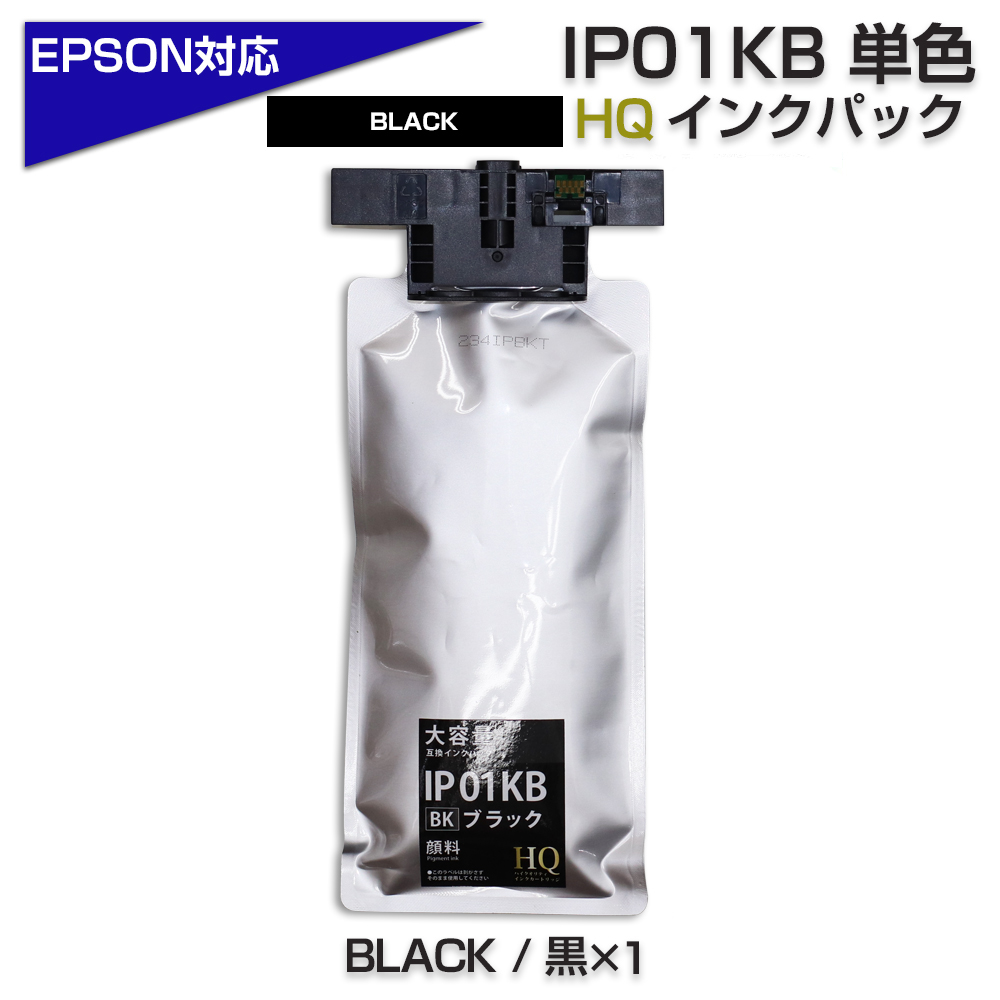 IP01KB ブラック [顔料] ×2個 エプソン 互換 インクパック　プリンターインク IP01KA の増量版 互換インクパック PX-S884  PX-M884F PX-S885 PX-S885F