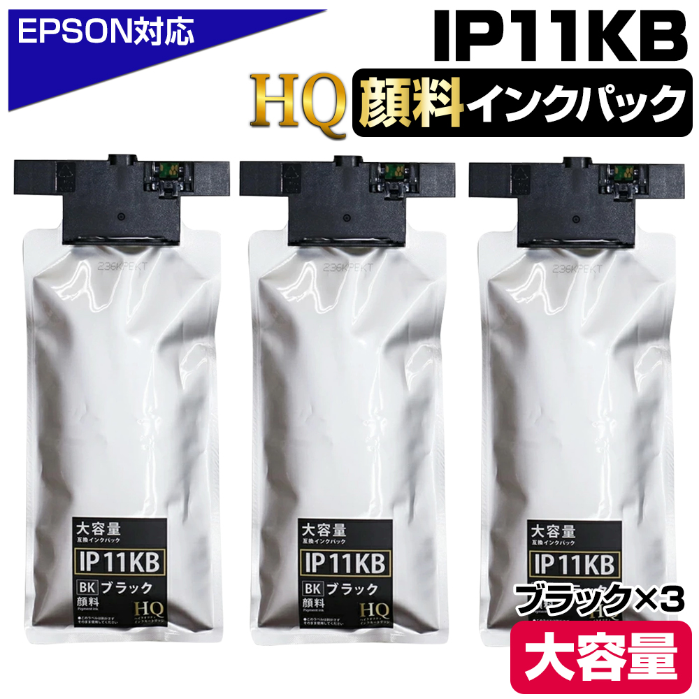 IP11KB 顔料ブラック×3個 エプソン用 互換インクパック【純正同等品質