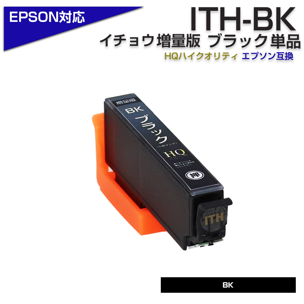 エプソン プリンターインク ITH-BK ブラック 黒 単品 イチョウ EPSON 互換インクカートリッジ EP-710A EP-711A  EP-810A EP-811A EP-709A