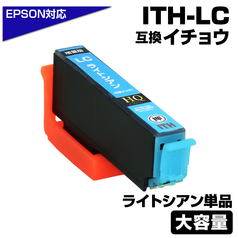 エプソン プリンターインク ITH-LC ライトシアン 薄青 水色 単品 イチョウ EPSON 互換インクカートリッジ EP-710A EP-711A  EP-810A EP-811A EP-709A