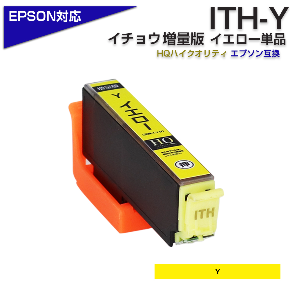 エプソン プリンターインク ITH-Y イエロー 黄色 単品 イチョウ EPSON