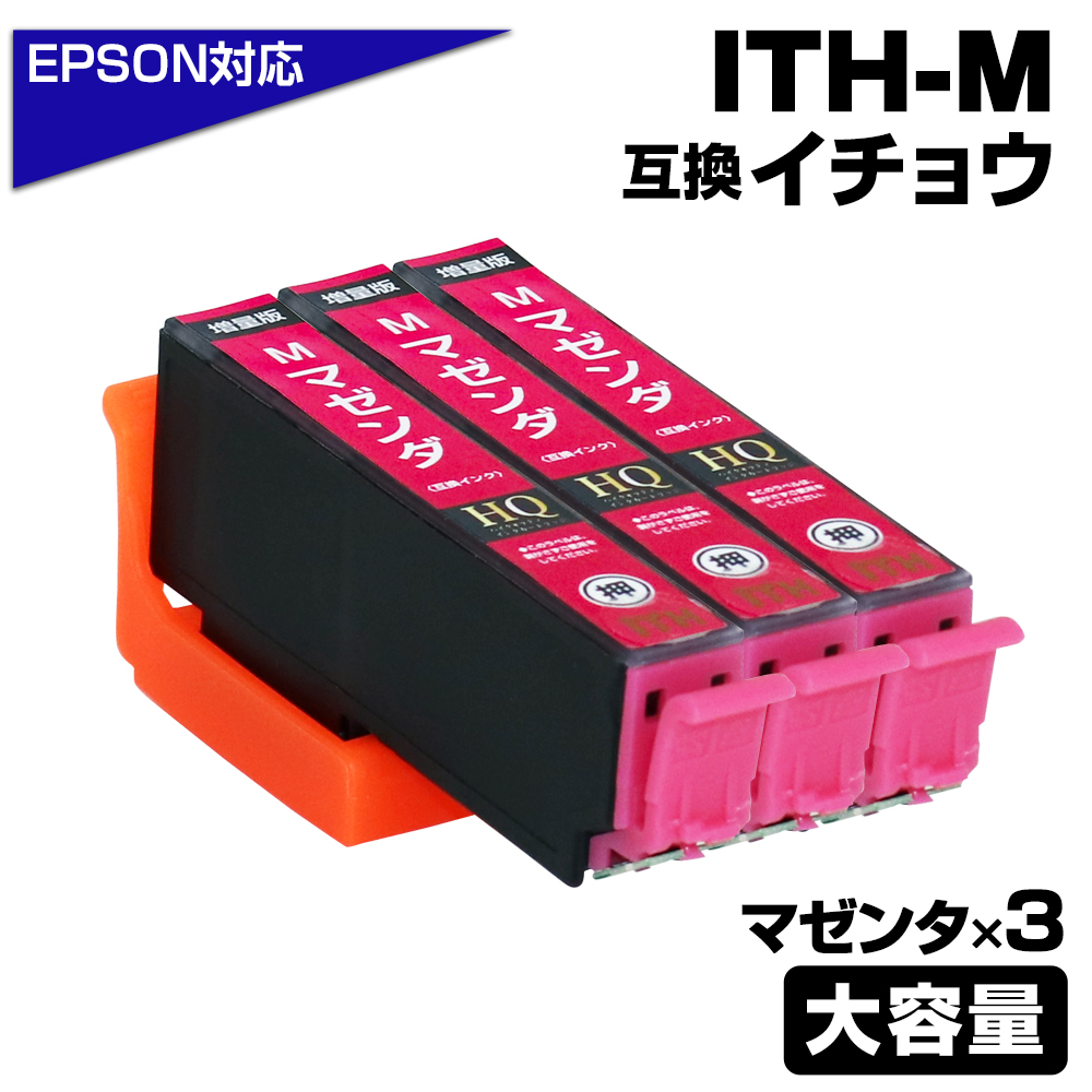 エプソン プリンターインク ITH-M×3 マゼンダ 赤 単品×3 イチョウ