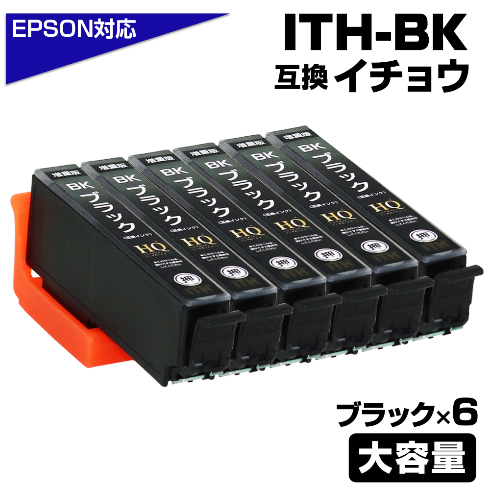 エプソン プリンターインク ITH-BK×6 ブラック 黒 単品×6 イチョウ