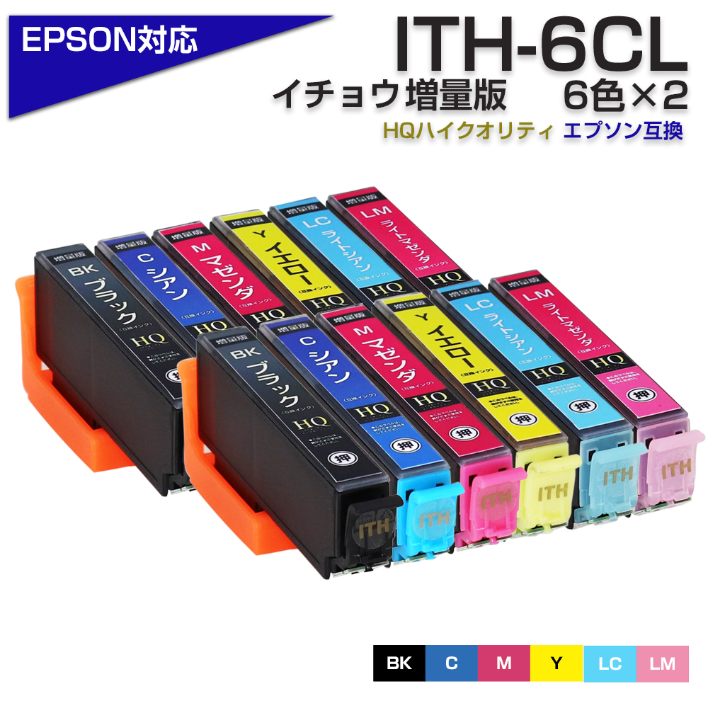 エプソン プリンターインク ITH-6CL×2 イチョウ ITH6CL 6色セット 