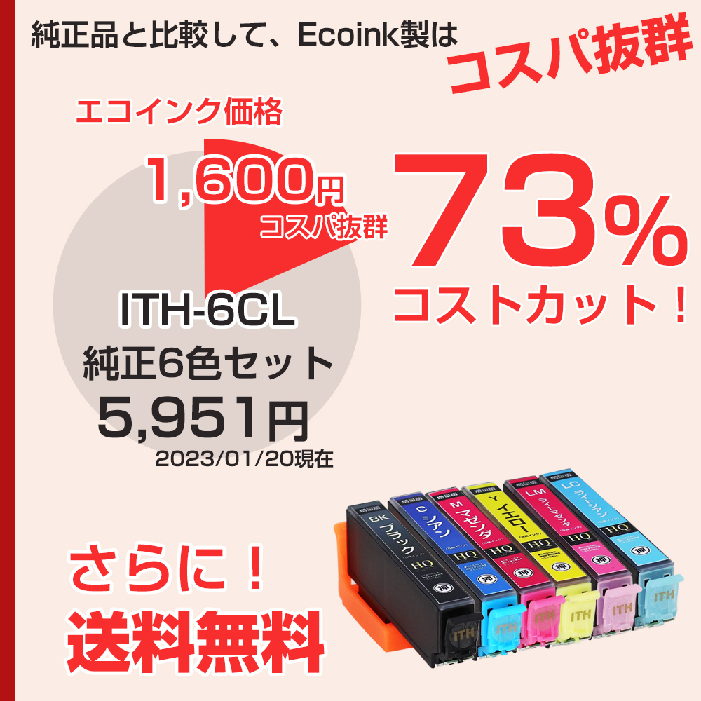 エプソン プリンターインク ITH-6CL イチョウ ITH6cl 6色セット EPSON