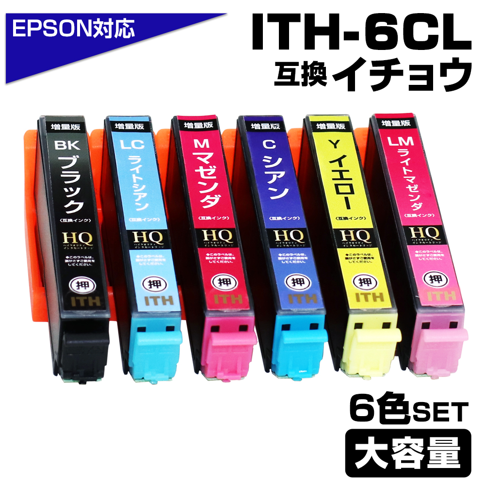 エプソン プリンターインク ITH-6CL イチョウ ITH6cl 6色セット EPSON 