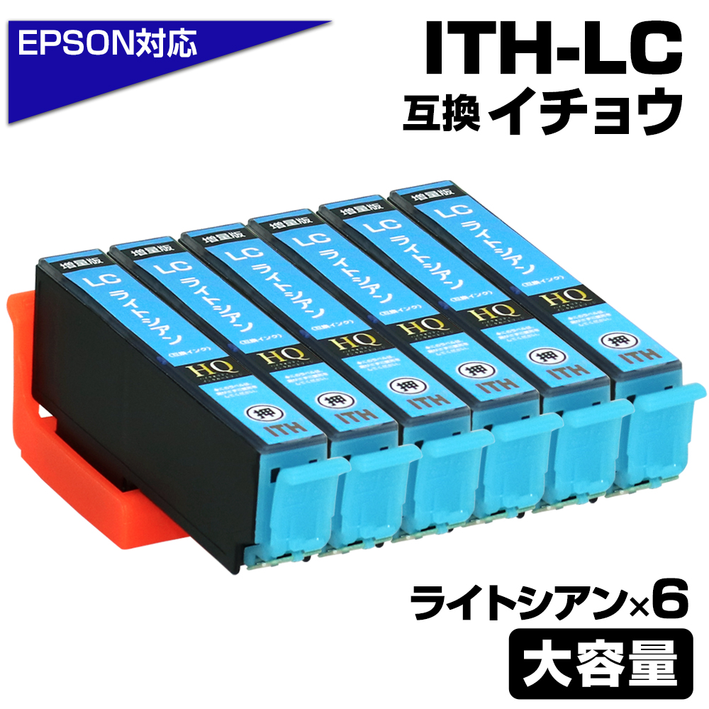 エプソン プリンターインク ITH-LC×6 ライトシアン 薄青 水色 単品×6 イチョウ EPSON 互換インクカートリッジ EP-710A  EP-711A EP-810A EP-811A EP-709A : eg-ith-lc-6all : エコインク Yahoo!店 - 通販 -  Yahoo!ショッピング