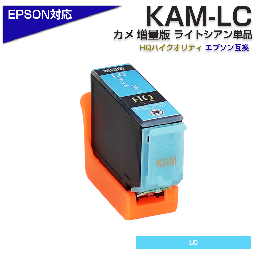 エプソン プリンターインク KAM カメ KAM-LC-L ライトシアン 薄青 水色