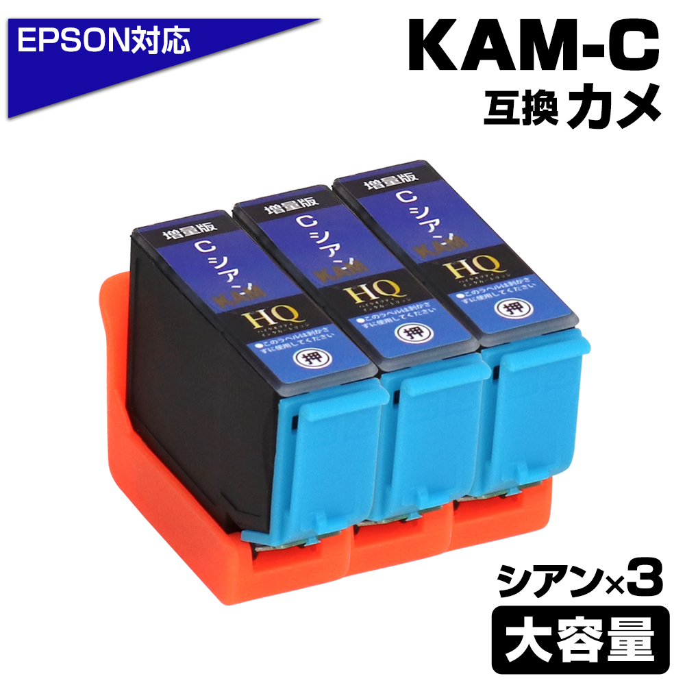 エプソン プリンターインク KAM カメ KAM-C-L×3 シアン×3個 青 KAM-Cの