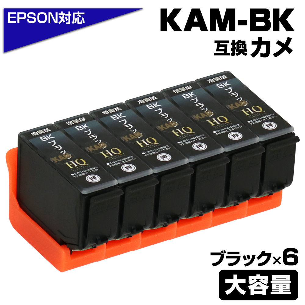 エプソン プリンターインク KAM カメ KAM-BK-L×6 ブラック×6個 黒