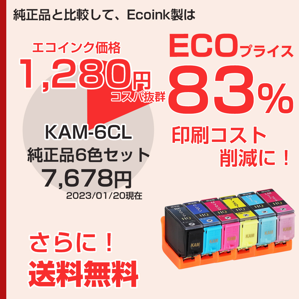 ECOプライス エプソン プリンターインク KAM カメ KAM-6CL-L 6色セット KAM-6CLの増量版 大容量 EPSON  互換インクカートリッジ EP-881A EP-882A EP-883A インクカートリッジ、トナー