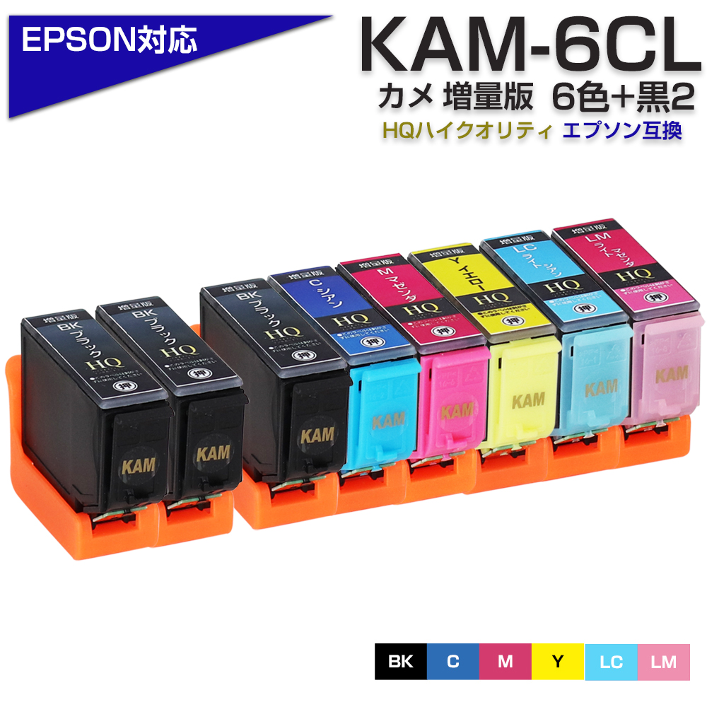 エプソン プリンターインク KAM カメ KAM-6CL-L KAM-BK-Lブラック2本 6色セット+黒2本 KAM-6CLの増量版 大容量 EPSON  互換インクカートリッジ EP-881A EP-882A :eg-kam-6cl-l-bk2:エコインク !店 通販  