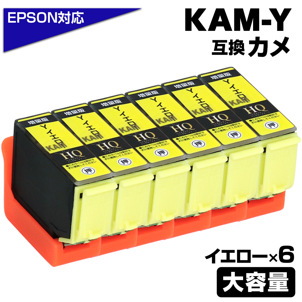 エプソン プリンターインク KAM カメ KAM-Y-L×6 イエロー×6個 黄色 KAM