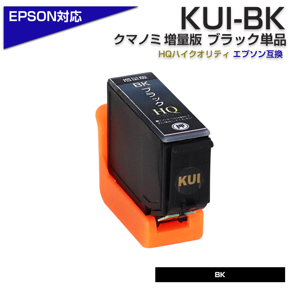 エプソン プリンターインク KUI クマノミ KUI-BK-L ブラック 黒 KUI