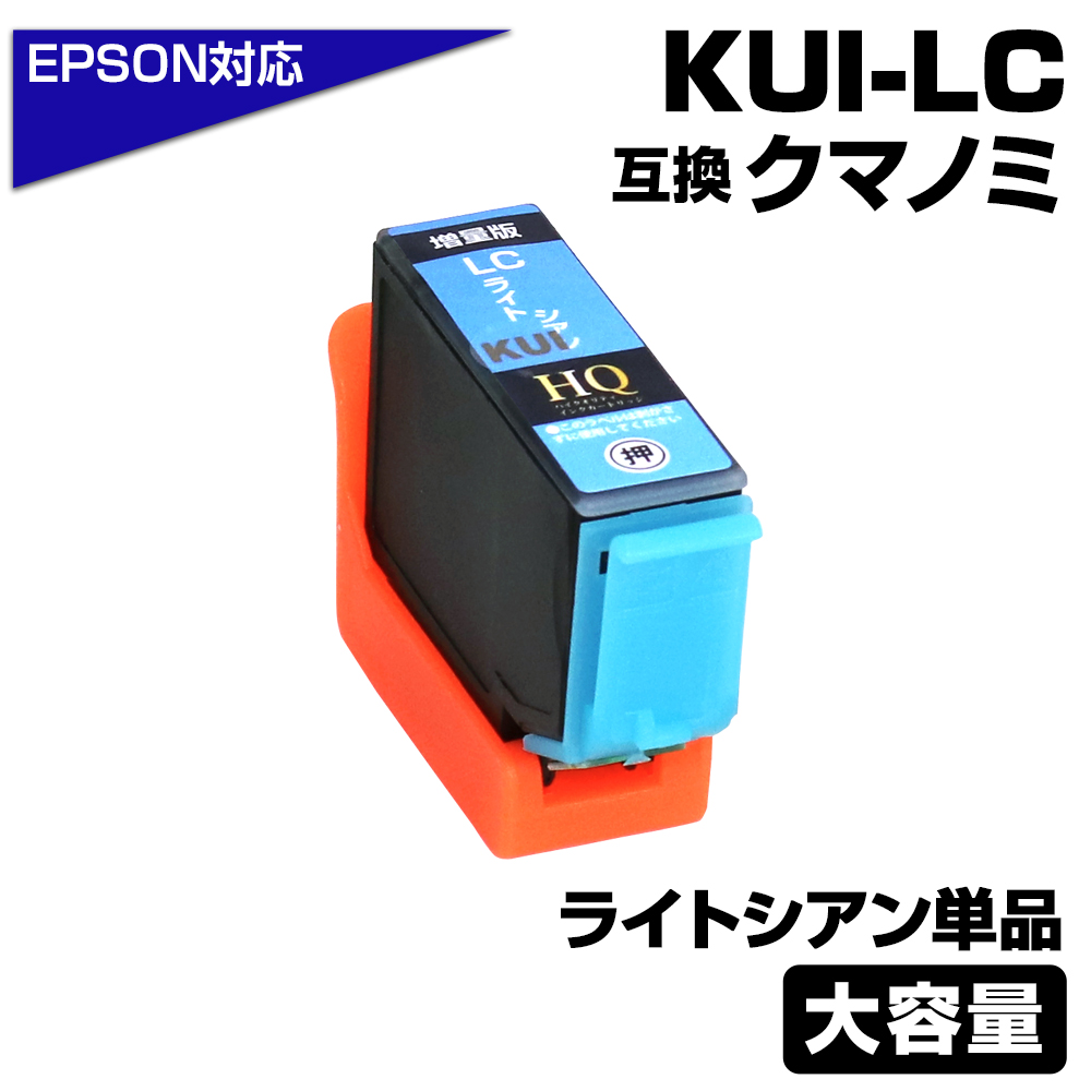 エプソン プリンターインク KUI クマノミ KUI-LC-L ライトシアン 薄青 水色 KUI-LCの増量版 EPSON 大容量  互換インクカートリッジ EP-880 EP-879