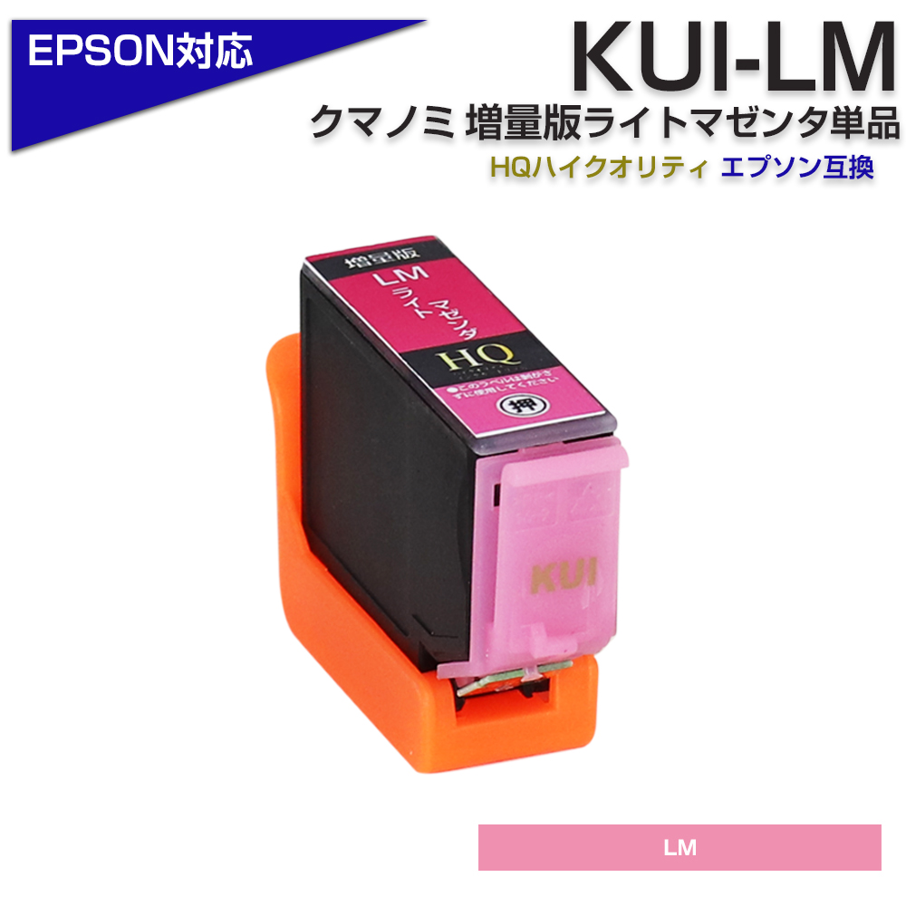 エプソン プリンターインク KUI クマノミ KUI-LM-L ライトマゼンダ 薄赤 ピンク KUI-LMの増量版 EPSON 大容量  互換インクカートリッジ EP-880 EP-879