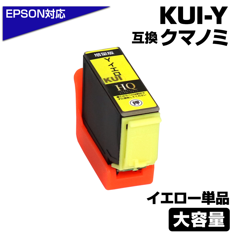 エプソン プリンターインク KUI クマノミ KUI-Y-L イエロー 黄色 KUI-Yの増量版 EPSON 大容量 互換インクカートリッジ  EP-880 EP-879